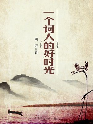 cover image of 一个词人的好时光
